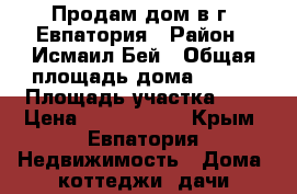 Продам дом в г. Евпатория › Район ­ Исмаил-Бей › Общая площадь дома ­ 225 › Площадь участка ­ 6 › Цена ­ 6 000 000 - Крым, Евпатория Недвижимость » Дома, коттеджи, дачи продажа   